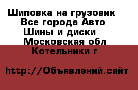 Шиповка на грузовик. - Все города Авто » Шины и диски   . Московская обл.,Котельники г.
